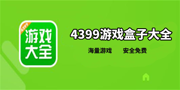 4399小游戏免费入口