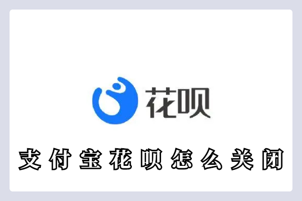 支付宝花呗怎么关闭