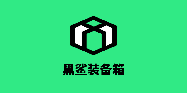 黑鲨装备箱下载入口