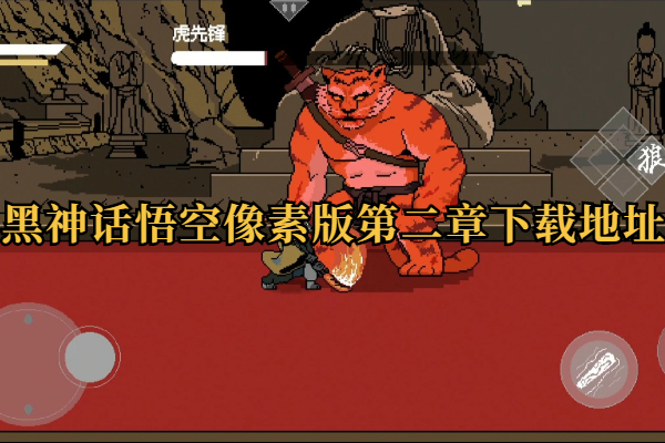 黑神话悟空像素版第二章在哪下载