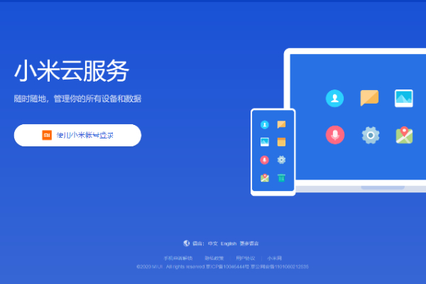 小米云服务登录入口