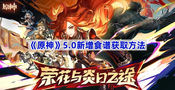原神5.0食谱有哪些-原神5.0新增食谱获取方法