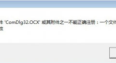 win10打开软件提示comdlg32.ocx文件丢失怎么办？