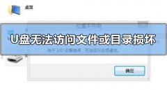 win10U盘无法访问文件或目录损坏且无法读取解决方法