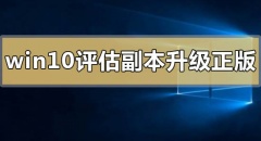 win10评估副本怎么升级正版_win10评估副本升级正版的方法步骤
