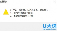 Win10系统打开按键精灵提示“#1030：启动脚本执行