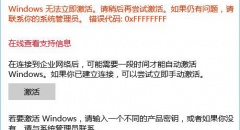 win10系统无法激活提示错误代码0xffffffff的解决方法