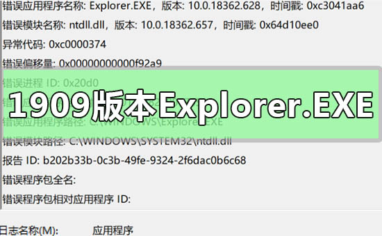 win101909版本出现Explorer.EXE错误ntdll.dll模块解决方法