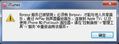 电脑打开iTunes提示bonjour服务已被禁用的解决方法
