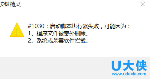 Win10系统打开按键精灵提示“#1030：启动脚本执行