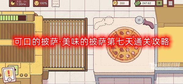 可口的披萨美味的披萨第七天怎么过-美味的披萨第七天通关攻略