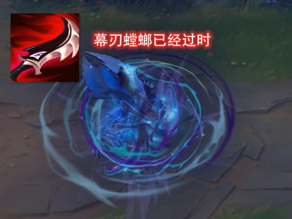 幕刃螳螂已过时！抛弃隐身后，1件装备让螳螂的爆发伤害提升15％