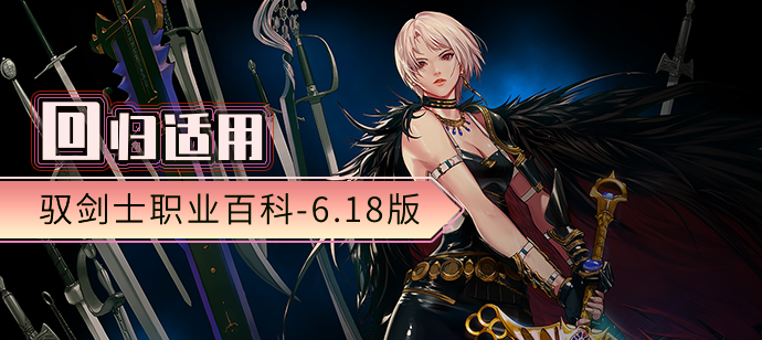 地下城与勇士丨驭剑士 职业百科 游戏玩法深入解读