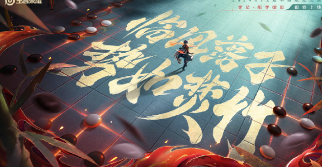 《王者荣耀》弈星炽弈燎原皮肤上线时间