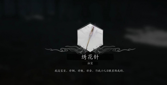 《黑神话悟空》法宝绣花针获取方法