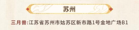 未定事件簿红尘共长生线下打卡店位置一览