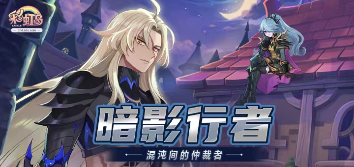 复活出奇迹！《彩虹岛》暗影行者趣味数据曝光